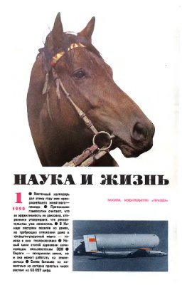 Наука и жизнь 1990 №01