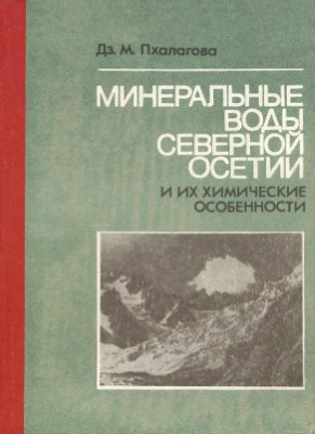 Пхалагова Дз. М. Минеральные воды Северной Осетии и их химические особенности