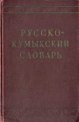 Русско-кумыкский словарь
