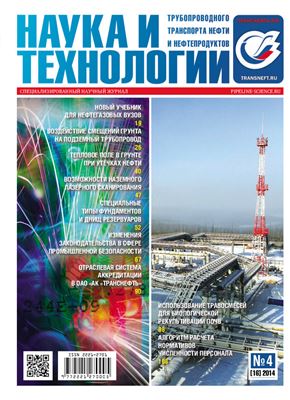 Наука и технологии трубопроводного транспорта нефти и нефтепродуктов 2014 №04 (16)
