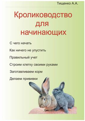 Тищенко А.А. Кролиководство для начинающих