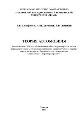Селифонов В.В., Хусаинов А.Ш., Ломакин В.В. Теория автомобиля