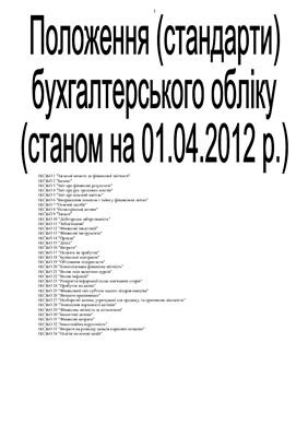 Положення (стандарти) бухгалтерського обліку (станом на 01.04.2012 р.)
