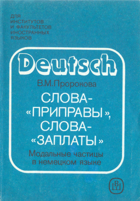 Пророкова В.М. Слова - приправы, слова - заплаты