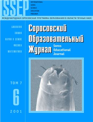 Соросовский образовательный журнал 2001 №06