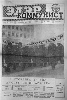 Эдэр коммунист 1990 №01 (10058)