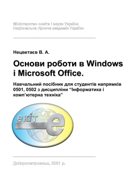 Нецветаєв В.А. Основи роботи в Windows і Microsoft Office