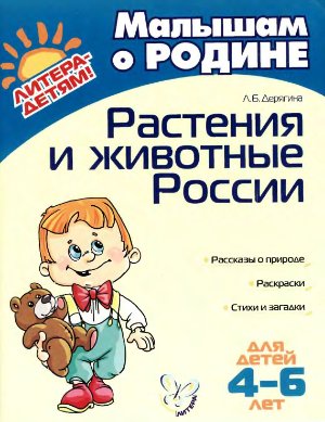 Дерягина Л.Б. Растения и животные России. Для детей 4-6 лет