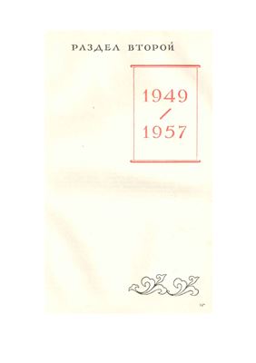 Курдюков И.Ф., Никифоров В.Н., Перевертайло А.С. Советско-китайские отношения 1917-1957
