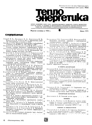 Теплоэнергетика 1975 №06