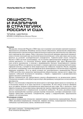 Шаклеина Т.А. Общность и различия в стратегиях России и США