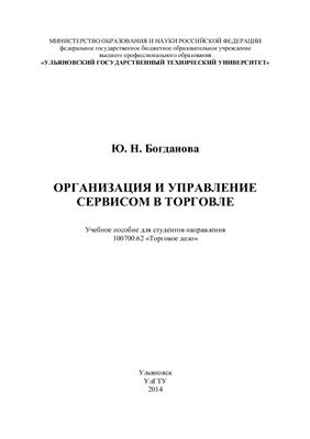 Богданова Ю.Н. Организация и управление сервисом в торговле