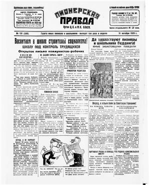 Пионерская правда 1929 №131