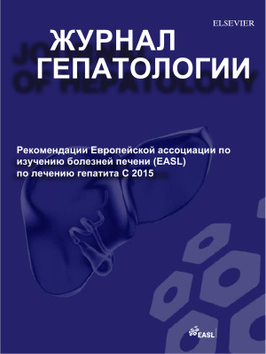 Павлотски Ж.-М. и др. Рекомендации EASL по лечению гепатита С (2015). Краткая версия