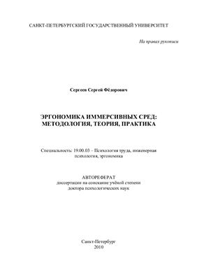 Сергеев С.Ф. Эргономика иммерсивных сред: методология, теория, практика