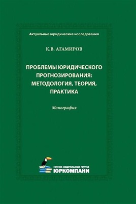 Агамиров К.В. Проблемы юридического прогнозирования: методология, теория, практика