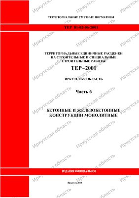ТЕР-2001 - Часть 6. Бетонные и железобетонные конструкции монолитные; Иркутская область