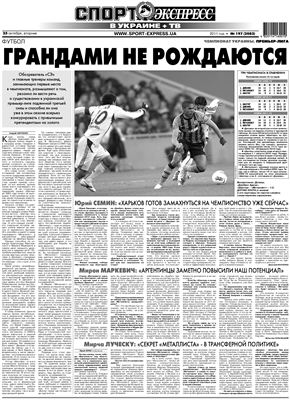 Спорт-Экспресс в Украине 2011 №197 (2083) 25 октября