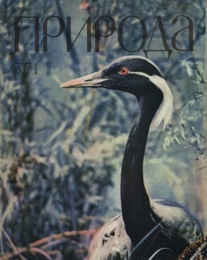 Природа 1971 №05