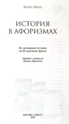 Хессе X. История в афоризмах. По всемирной истории на 80 крылатых фразах