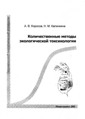 Коросов А.В., Калинкина Н.М. Количественные методы экологической токсикологии