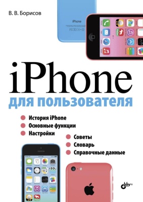 Борисов В.В. iPhone для пользователя