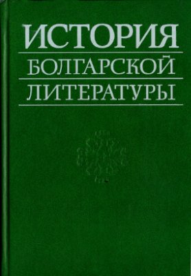 Андреев В.Д. История болгарской литературы