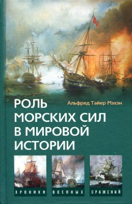 Мэхэн А.Т. Роль морских сил в мировой истории