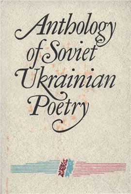 Honcharuk Z. (упоряд.) Anthology of Soviet Ukrainian Poetry