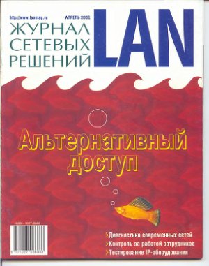 Журнал сетевых решений/LAN 2001 №04