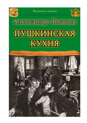 Логачев Александр. Пушкинская кухня