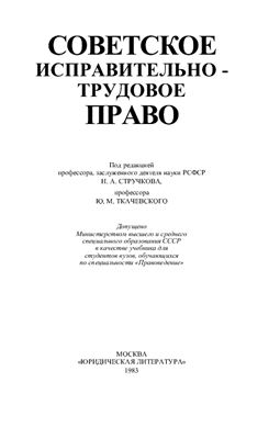 Сперанский И.А., Стручков Н.А. и др. Советское исправительно-трудовое право