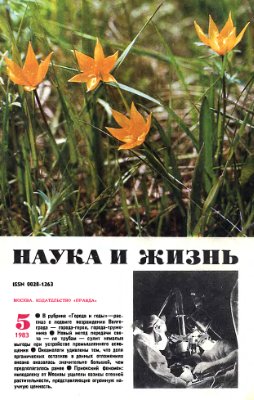 Наука и жизнь 1983 №05