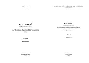 Аврамов Г.Г. Курс лекций по теоретической грамматике французского языка. Часть I. Морфология