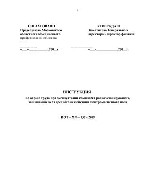 ИОТ-МФ-137-2009. Инструкция по охране труда при эксплуатации комплекта радиоэкранирующего, защищающего от вредного воздействия электромагнитного поля