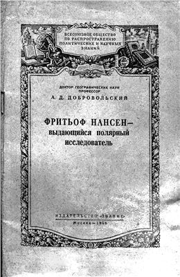 Добровольский А. Фритьоф Нансен - выдающийся полярный исследователь