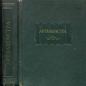 Кальянов В.И. (подг.) Артхашастра, или Наука политики