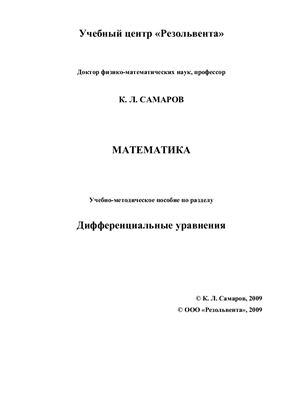 Самаров К.Л. Математика. Дифференциальные уравнения