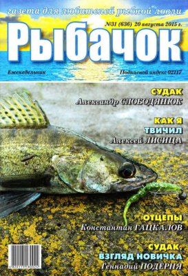 Рыбачок 2015 №31 (636)