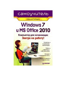 Лебедев А.Н. Windows 7 и Office 2010. Компьютер для начинающих. Завтра на работу!
