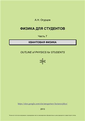 Огурцов А.Н. Физика для студентов. Часть 7. Квантовая физика