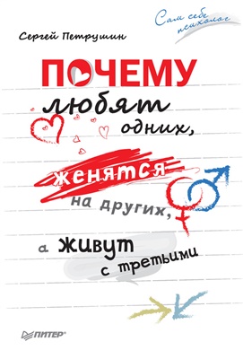 Петрушин Сергей. Почему любят одних, женятся на других, а живут с третьими