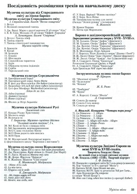 Музична школа 2011 №08 випуск 34. Музична література. 5 клас (аудіододаток 1)