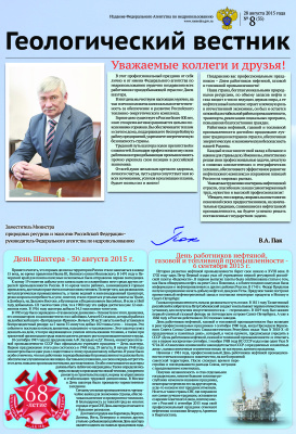 Геологический вестник 2015 №08 28 августа