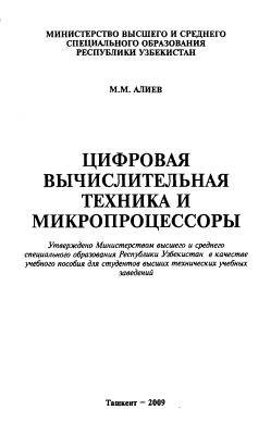 Алиев М.М. Цифровая вычислительная техника и микропроцессоры