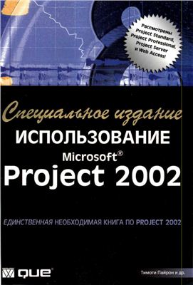 Пайрон Тимоти. Использование Microsoft Project 2002