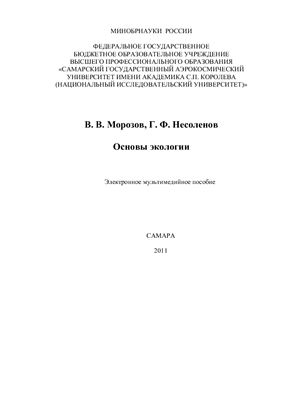 Морозов В.В., Несоленов Г.Ф. Основы экологии