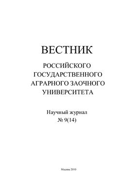 Вестник Российского государственного аграрного заочного университета 2010 №09 (14)