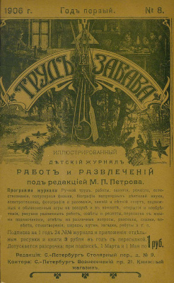 Труд и забава 1906 №08