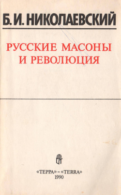 Николаевский Б.И. Русские масоны и революция
